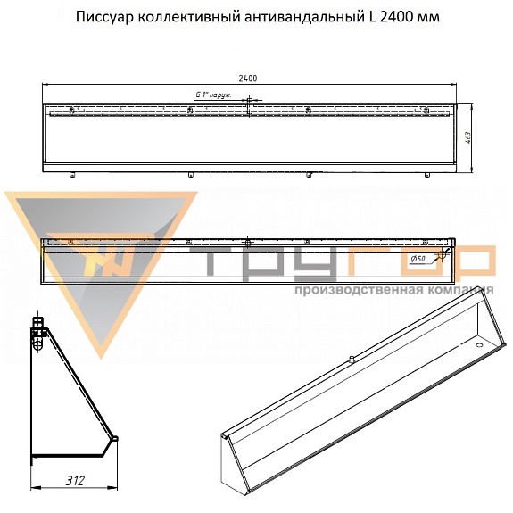 Писсуар коллективный антивандальный L-2400 мм правый